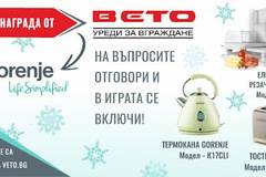 Спечели тостер, електрическа резачка или термокана Gorenje от Вето – уреди за вграждане