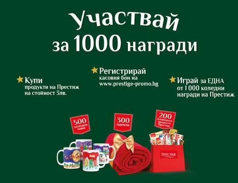 Спечелете 1000 награди – одеяла, коледни чаши и комплекти ‘Престиж’
