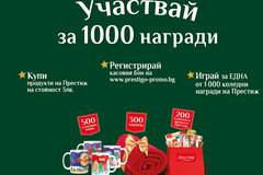 Спечелете 1000 награди – одеяла, коледни чаши и комплекти ‘Престиж’