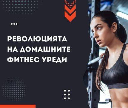 Революцията на домашните фитнес уреди