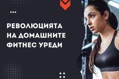Революцията на домашните фитнес уреди