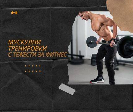 Мускулни тренировки с тежести за фитнес