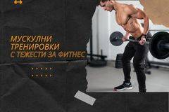 Мускулни тренировки с тежести за фитнес