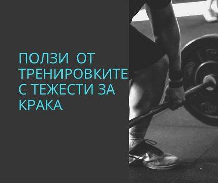 Ползи от тренировките с тежести за крака