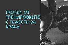 Ползи от тренировките с тежести за крака
