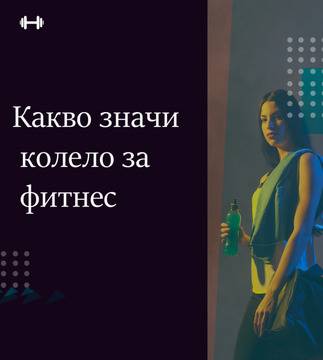 Какво значи колело за фитнес