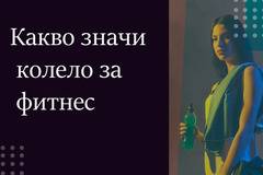 Какво значи колело за фитнес