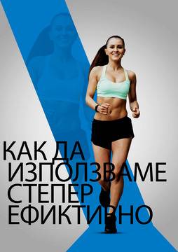 Как да използвате степер ефективно