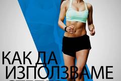 Как да използвате степер ефективно