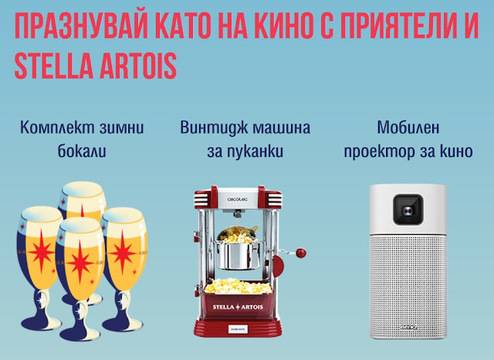 Спечелете проектори за кино, машини за пуканики и комплект бокали от Stella Artois