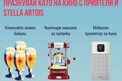 Спечелете проектори за кино, машини за пуканики и комплект бокали от Stella Artois