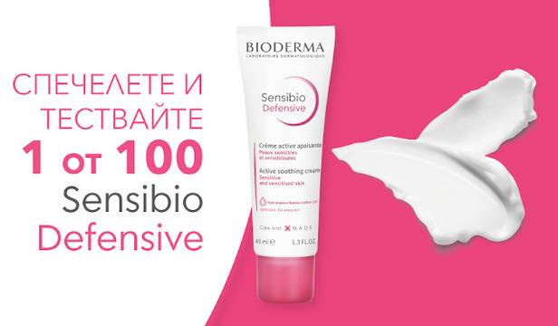 Спечелете 100 продукта за тест Bioderma Sensibio Defensive