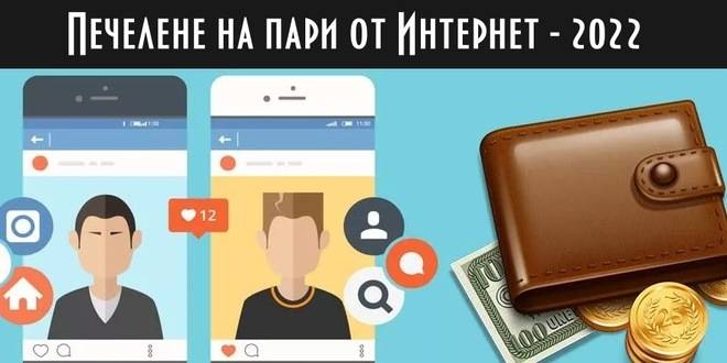 Печелене на пари от Интернет – 2022