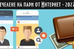 Печелене на пари от Интернет – 2022