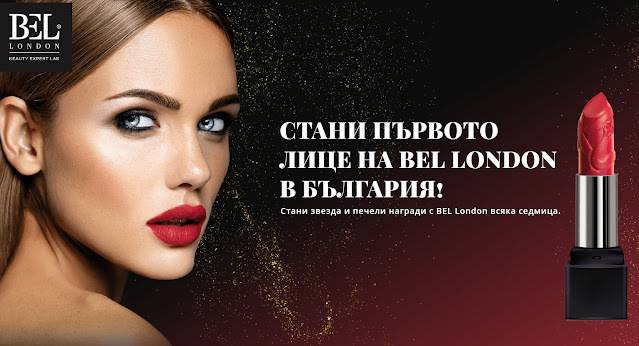 Спечелете сет от 9 продукта BEL London и всяка седмица комплект молив и червило