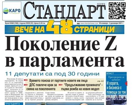 Вестник Стандарт – 26 Ноември – 2 Декември 2021 г.