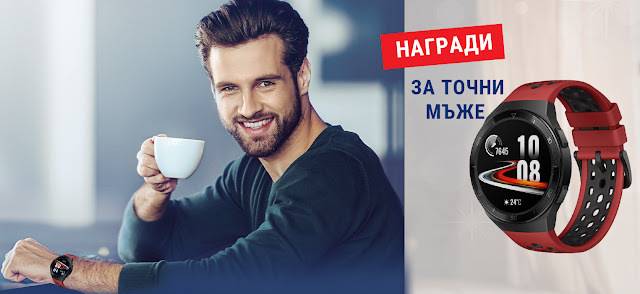 Спечелете смарт часовници Huawei GT2E от Fa, Schauma и Taft