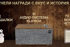 Спечелете аудио система Klipsch, слушалки Airpods и четци Kindle