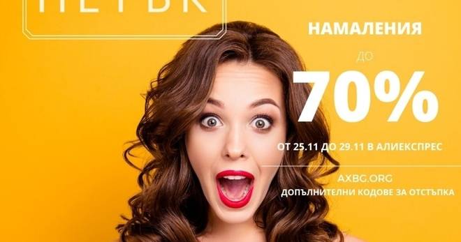 Черен петък в Алиекспрес е забавление и повече от пазаруване