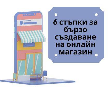 6 стъпки за бързо създаване на онлайн магазин