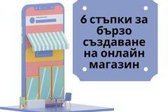 6 стъпки за бързо създаване на онлайн магазин