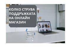 Колко струва поддръжката на онлайн магазин