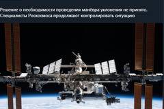 Роскосмос отвлича вниманието от антиспътниковото изпитание, като вдига шум за случайно прелитащите край МКС американски отломки