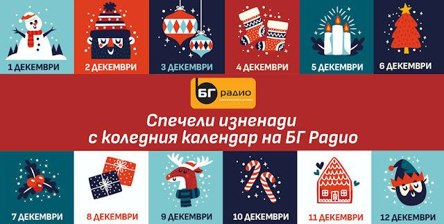 Спечелете изненади с коледния календар на БГ Радио