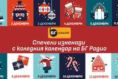 Спечелете изненади с коледния календар на БГ Радио