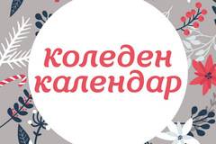 Спечелете всяка седмица награди от коледния календар на Технополис