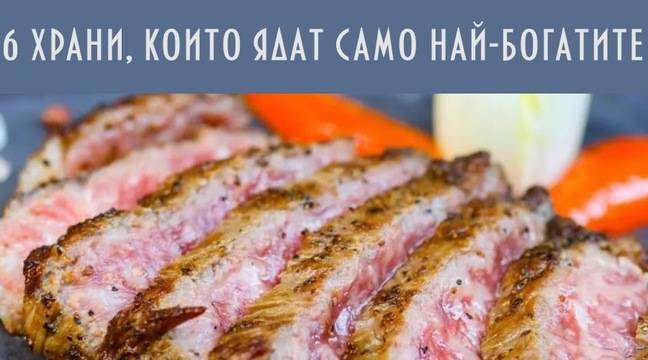 6 храни, които ядат само най-богатите, а бедните опитват, само при голям късмет