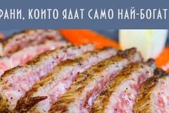 6 храни, които ядат само най-богатите, а бедните опитват, само при голям късмет