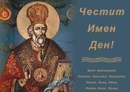 Празнуваме Никулден – Kustendil Net – Новини от Кюстендил, Дупница, Бобов дол, Рила, Сапарева баня, Кочериново и Бобошево