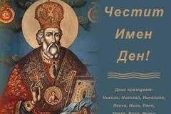 Празнуваме Никулден – Kustendil Net – Новини от Кюстендил, Дупница, Бобов дол, Рила, Сапарева баня, Кочериново и Бобошево