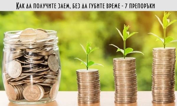 Как да получите заем, без да губите време – 7 препоръки