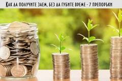 Как да получите заем, без да губите време – 7 препоръки