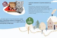 Спечелете 3 награди по 1000 лв. и 90 празнични комплекта от IKEA