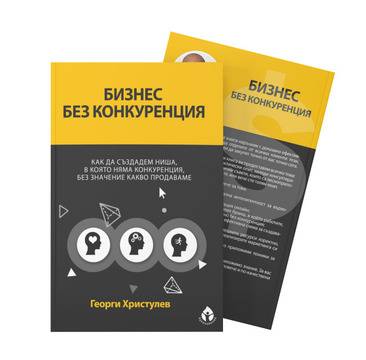 Представяме Ви книгата „Бизнес без конкуренция“…