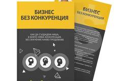 Представяме Ви книгата „Бизнес без конкуренция“…