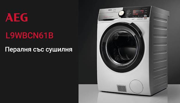 Спечелете най-висок клас пералня със сушилня AEG L9WBCN61B
