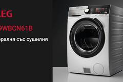 Спечелете най-висок клас пералня със сушилня AEG L9WBCN61B
