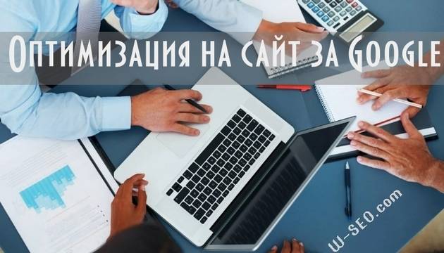 Оптимизация на сайт за Google