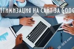 Оптимизация на сайт за Google
