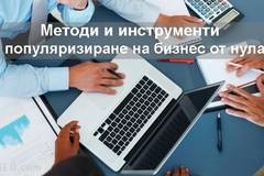 Методи за промотиране на бизнес от нулата