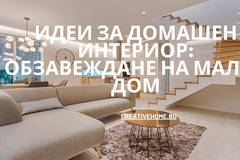 Идеи за домашен интериор: Обзавеждане на малък дом