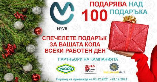 Спечелете всеки работен ден подаръци за вашата кола от MyVe