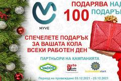 Спечелете всеки работен ден подаръци за вашата кола от MyVe