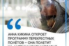 Анна Кикина първа от руските космонавти ще полети към МКС с американски кораб Крю Драгън!