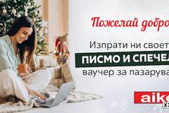 Спечелете 3 ваучера по 100 лв. за пазаруване от Aiko XXXL