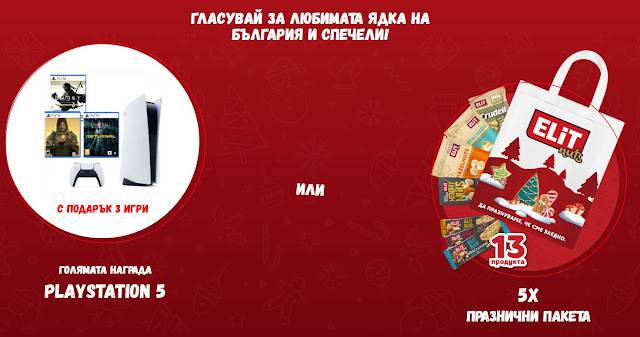 Спечелете PlayStation 5 и 5 празнични пакета от ядки Елит
